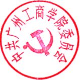 中共金年会jinnianhuicom委员会