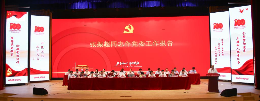 张振超同志作党委工作报告